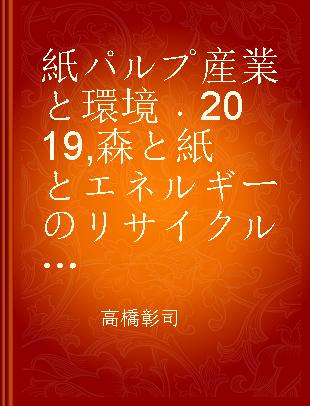 紙パルプ産業と環境 2019 森と紙とエネルギーのリサイクル SDGsと東京オリパラ2020への貢献