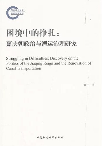 困境中的挣扎 嘉庆朝政治与漕运治理研究 discovery on the politics of the Jiaqing reign and the renovation of canal transportation
