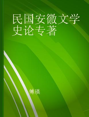 民国安徽文学史论