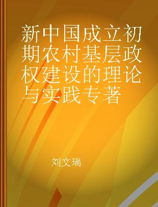 新中国成立初期农村基层政权建设的理论与实践 1949-1958
