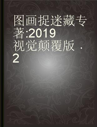 图画捉迷藏 2019视觉颠覆版 2