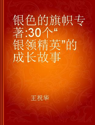 银色的旗帜 30个“银领精英”的成长故事