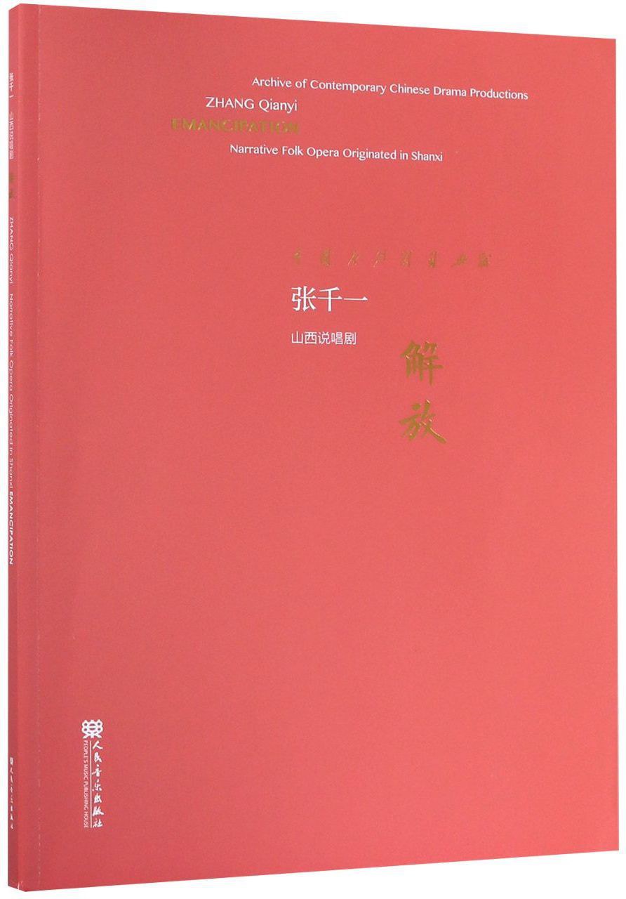 解放 山西说唱剧 narrative folk opera originated in Shanxi