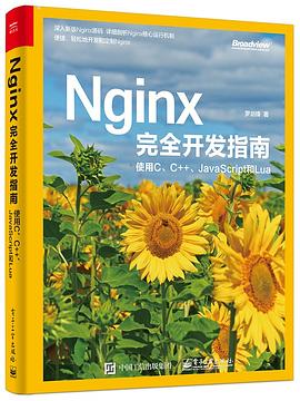 Nginx完全开发指南 使用C、C++、JavaScript和Lua