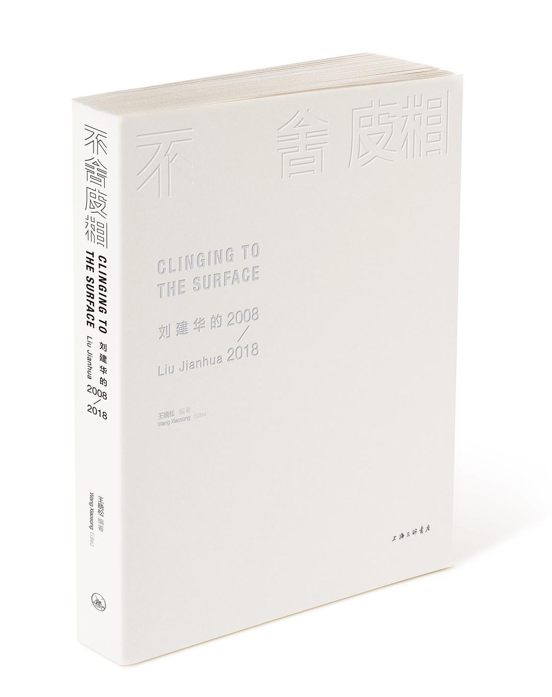 不舍皮相 刘建华的2008-2018 Liu Jianhua 2008-2018