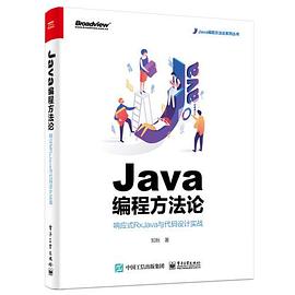 Java编程方法论 响应式RxJava与代码设计实战