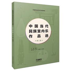中国当代民族室内乐作品选 第二卷