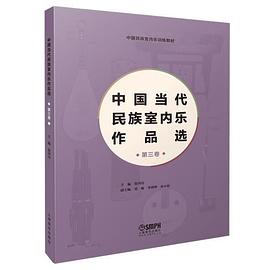 中国当代民族室内乐作品选 第三卷
