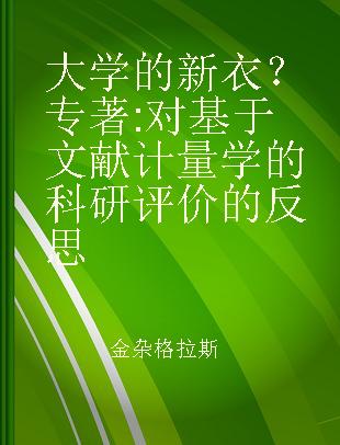 大学的新衣？ 对基于文献计量学的科研评价的反思