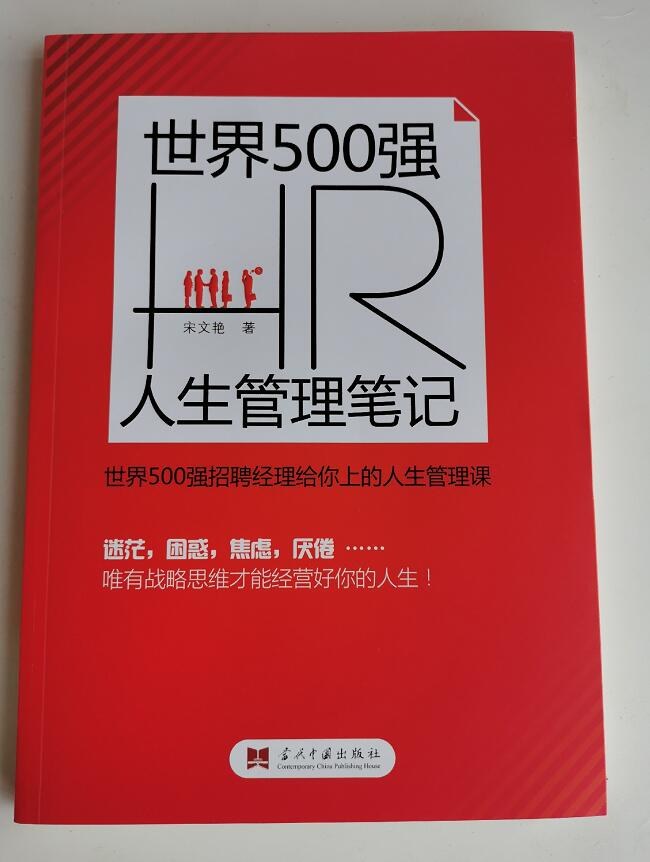 世界500强HR人生管理笔记