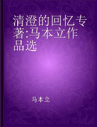 清澄的回忆 马本立作品选