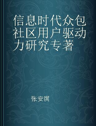 信息时代众包社区用户驱动力研究