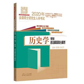 2020年全国硕士研究生入学考试 历史学基础 名词解释高分解析