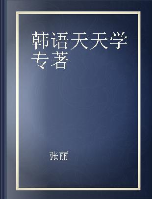 韩语天天学