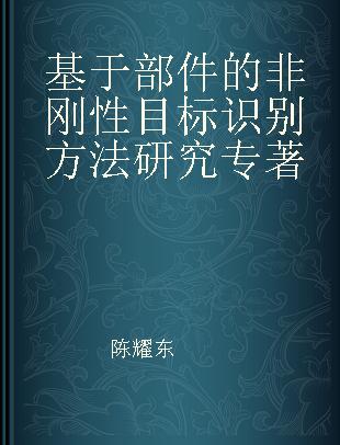 基于部件的非刚性目标识别方法研究