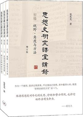 思想史研究课堂讲录 初编 视野·角度与方法