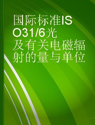 国际标准ISO31/6光及有关电磁辐射的量与单位