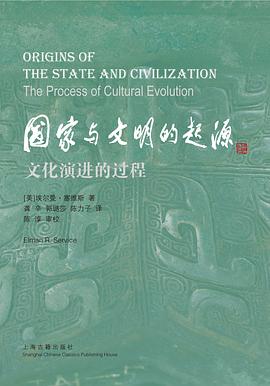 国家与文明的起源 文化演进的过程 the process of cultural evolution