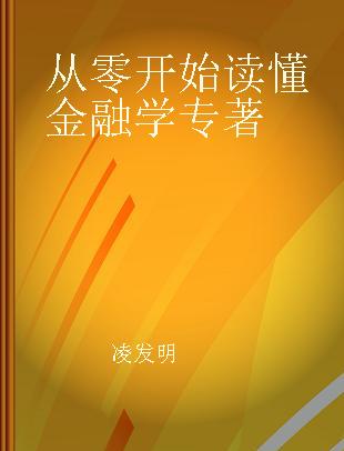 从零开始读懂金融学