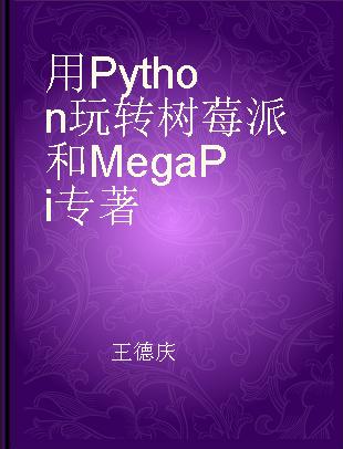 用Python玩转树莓派和MegaPi