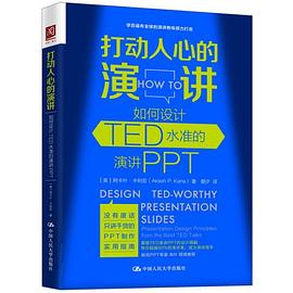 打动人心的演讲 如何设计TED水准的演讲PPT presentation design principles from the best TED talk