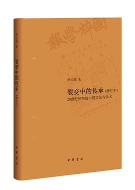 裂变中的传承 20世纪前期的中国文化与学术