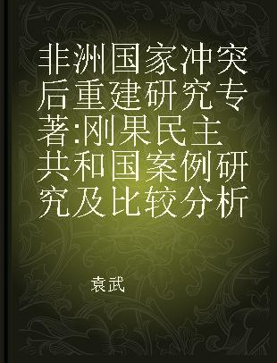 非洲国家冲突后重建研究 刚果民主共和国案例研究及比较分析 case study of DR Congo and compative analysis