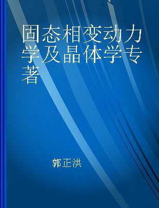 固态相变动力学及晶体学