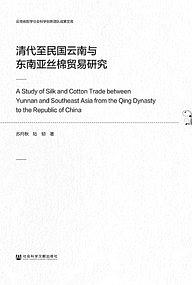 清代至民国云南与东南亚丝棉贸易研究