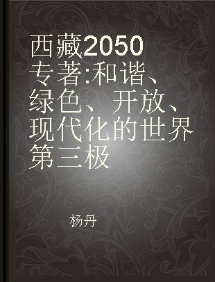 西藏2050 和谐、绿色、开放、现代化的世界第三极