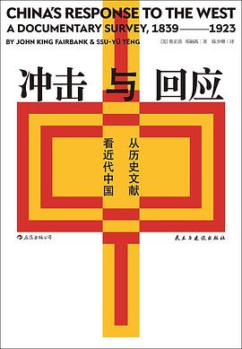 冲击与回应 从历史文献看近代中国 a documentary survey, 1839-1923