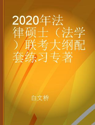 2020年法律硕士（法学）联考大纲配套练习