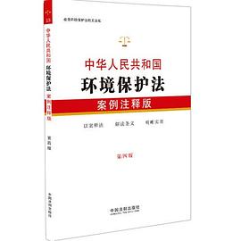 中华人民共和国环境保护法 案例注释版