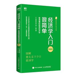 经济学入门很简单 看得懂的极简经济学