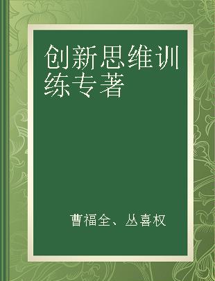 创新思维训练