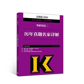 2020考研英语二历年真题名家详解 高教版