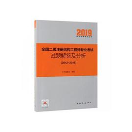 全国二级注册结构工程师专业考试试题解答及分析 2012-2018