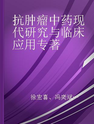 抗肿瘤中药现代研究与临床应用