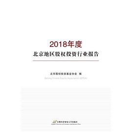 2018年度北京地区股权投资行业报告