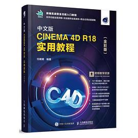 中文版CINEMA 4D R18实用教程 全彩版