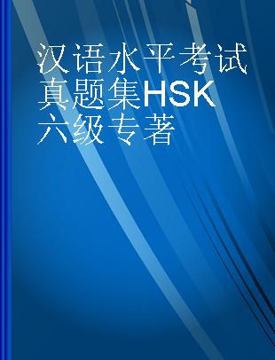 汉语水平考试真题集HSK六级 2018版