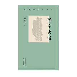 汉字史话