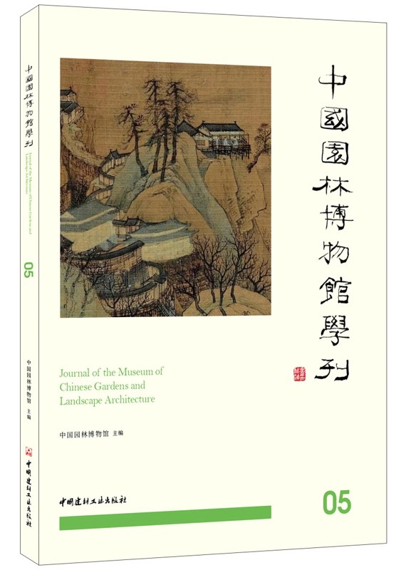 中国园林博物馆学刊 05