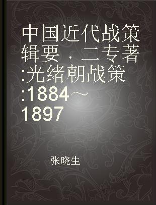 中国近代战策辑要 光绪朝战策 二 1884～1897