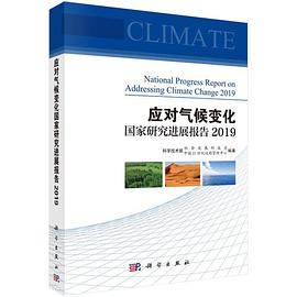 应对气候变化国家研究进展报告 2019 2019