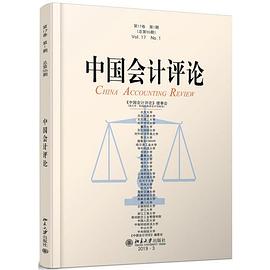 中国会计评论 第17卷 第1期（总第55期）