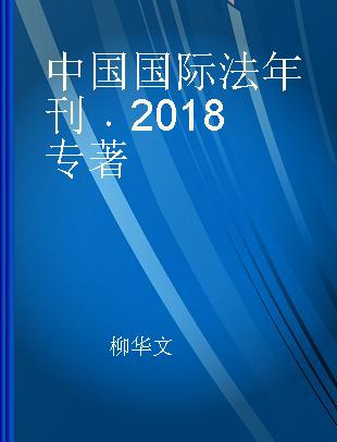 中国国际法年刊 2018 2018
