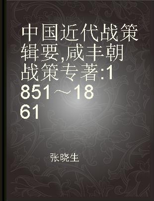 中国近代战策辑要 咸丰朝战策 1851～1861