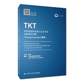 TKT剑桥英语教学能力认证考试全真模拟试题 Young Learners模块 Young learners module