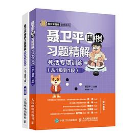 聂卫平围棋习题精解 死活专项训练 从1级到1段